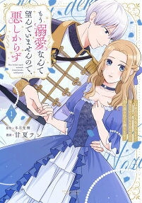 もう溺愛なんて望んでいませんので、悪しからず