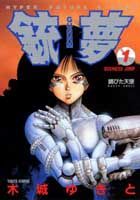 銃夢