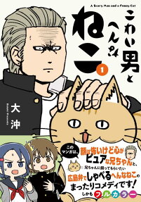 こわい男とへんなねこ = A Scary Man and a Funny Cat