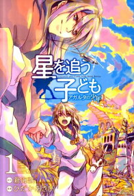 Hoshi wo Ou Kodomo: Agartha no Shounen
