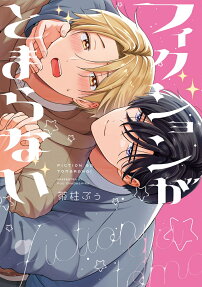 フィクションがとまらない