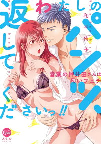 わたしのパンツ、返してくださいっ!! : 営業の押井田さんは匂いフェチ