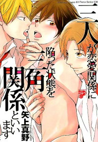 三人が恋愛関係に陥った状態を三角関係といいます