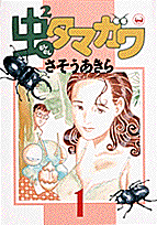 虫²タマガワ