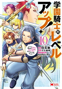 学園騎士のレベルアップ!