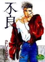 不良