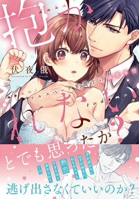 抱かれないとでも思ったか? : フルスペック弁護士の溺愛事情