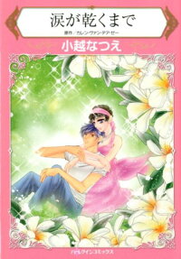 涙が乾くまで