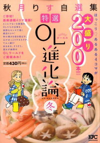 特選OL進化論