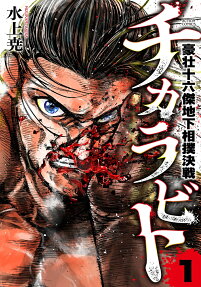 チカラビト