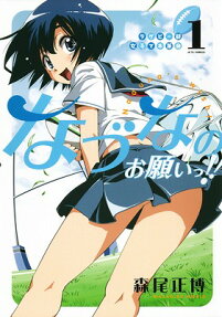 なづなのお願いっ!!