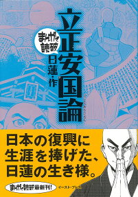 立正安国論
