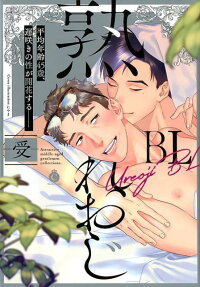 熟れおじBL-受- : 平均年齢45歳、遅咲きの性が開花する-