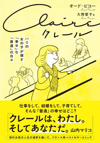 クレール : パリの女の子が探す「幸せ」な「普通」の日々