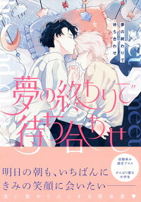 Yume no Owari de Machiawase