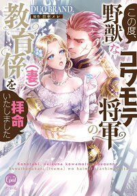 この度、野獣なコワモテ将軍の教育係〈妻〉を拝命いたしました