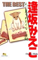 逢坂みえこthe best