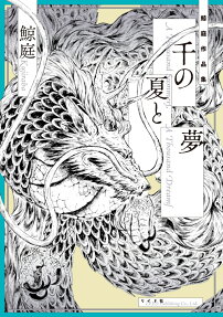 千の夏と夢 = A Thousand Summers,A Thousand Dreams