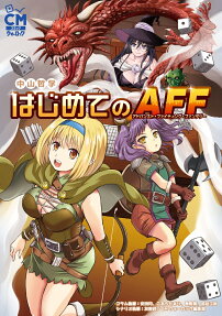 はじめてのAFF(アドバンスト・ファイティング・ファンタジー)