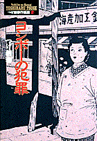 Yoshibo's Crime
