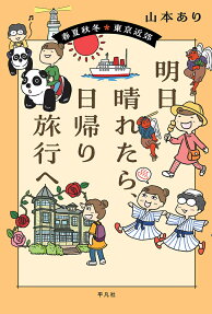 明日晴れたら、日帰り旅行へ : 春夏秋冬・東京近郊