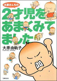 大原さんちの2才児をあまくみてました
