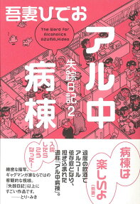 アル中病棟