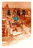 風の輪舞