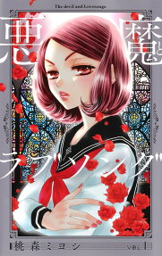 悪魔とラブソング = THE DEVIL AND LOVESONGS : 新装再編版