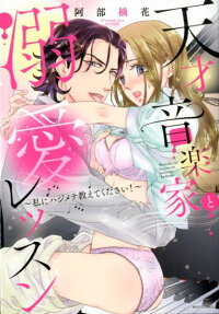 天才音楽家と溺愛レッスン : 私にハジメテ教えてください!
