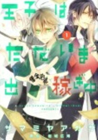 Ouji wa Tadaima Dekasegichuu