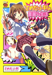 Sameda Koban no Karei naru Seikatsu
