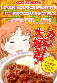 カレー大好き!