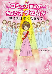コミュ力低めでちょいオタな私が準ミス日本になるまで