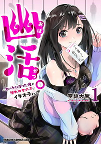 幽活(おばかつ)。 : オバケになった俺が憧れの女の子にイタズラする