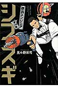 傭兵エンジニアシブスギ