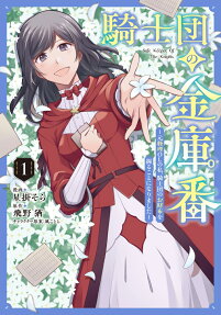 騎士団の金庫番