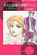 ボスと秘書の誘惑ゲーム