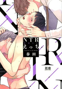 NTR (寝取られ) えっち