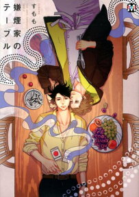 嫌煙家のテーブル