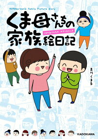 くま母さんちの家族絵日記 = KUMAka-san's family Picture diary