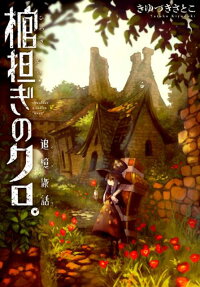 Shoulder-a-Coffin Kuro Side Story: Nostalgic Travelogue