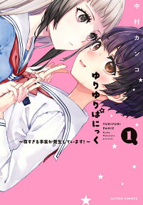 ゆりゆりぱにっく