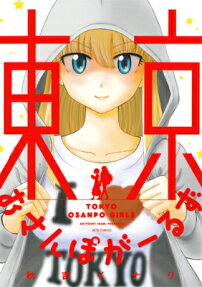 東京おさんぽがーるず