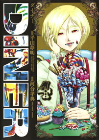 DINERダイナー