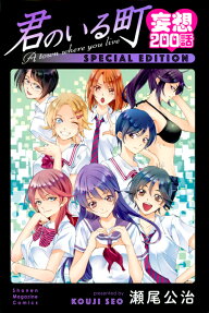 君のいる町妄想200話special edition