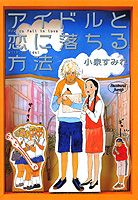 アイドルと恋に落ちる方法