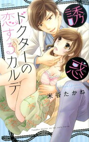 誘惑ドクターの恋するカルテ