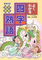 よくわかる四字熟語