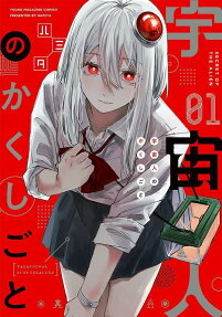 Uchuujin no Kakushigoto